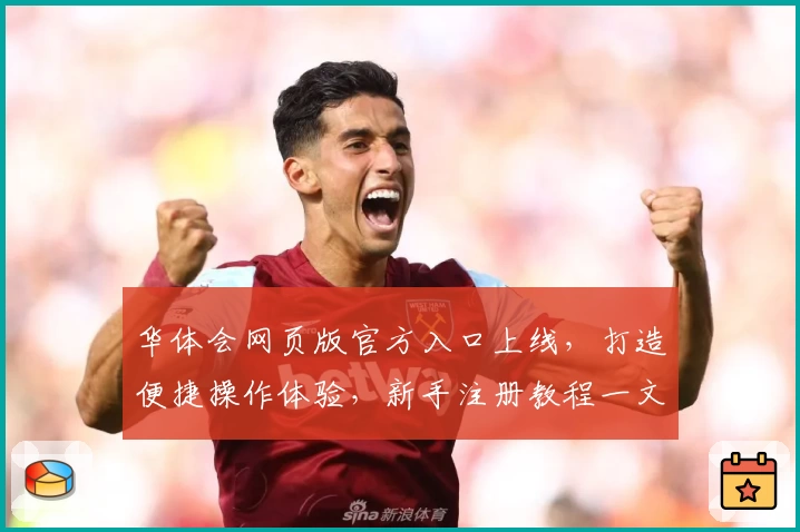 华体会网页版官方入口上线，打造便捷操作体验，新手注册教程一文读懂