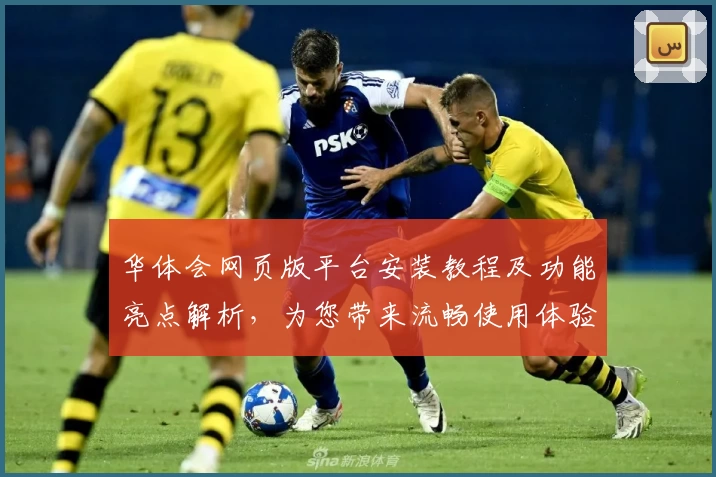 华体会网页版平台安装教程及功能亮点解析，为您带来流畅使用体验