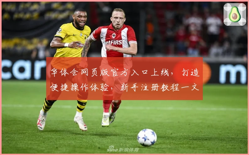 华体会网页版官方入口上线，打造便捷操作体验，新手注册教程一文读懂