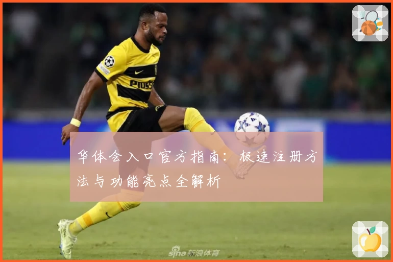 华体会入口官方指南：极速注册方法与功能亮点全解析