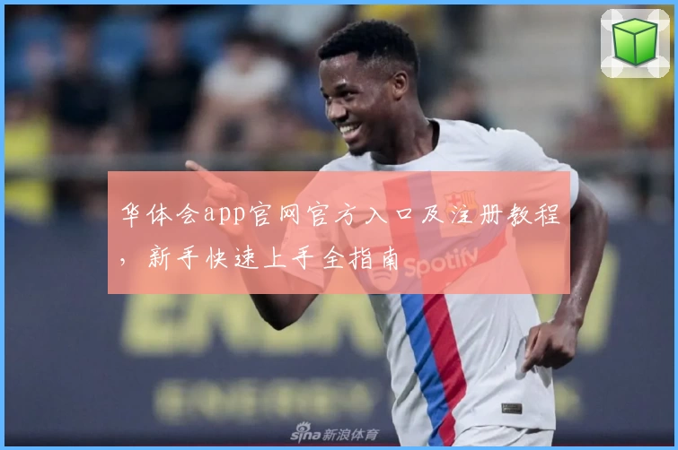 华体会app官网官方入口及注册教程，新手快速上手全指南