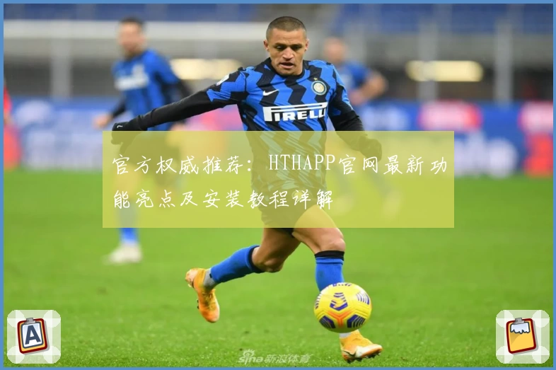 官方权威推荐：HTHAPP官网最新功能亮点及安装教程详解