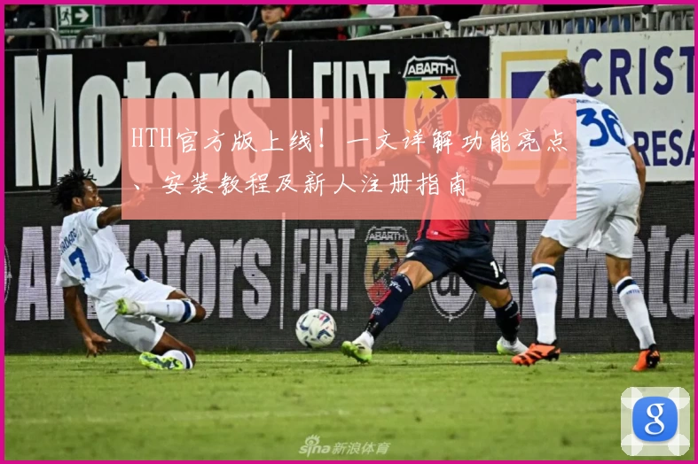 HTH官方版上线！一文详解功能亮点、安装教程及新人注册指南