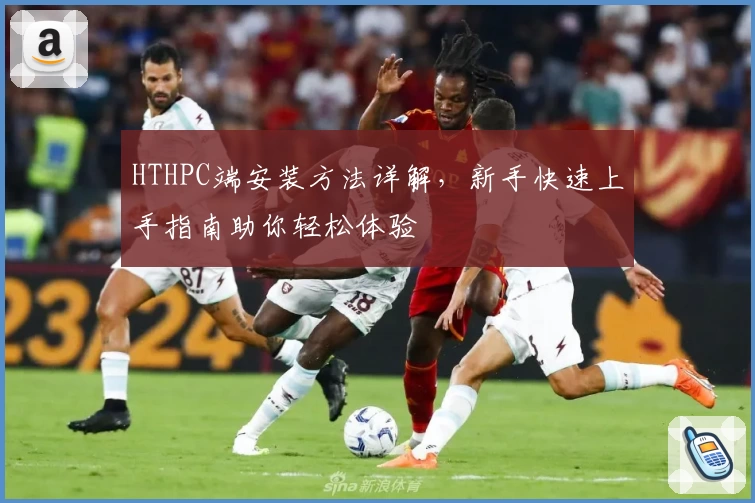 HTHPC端安装方法详解，新手快速上手指南助你轻松体验