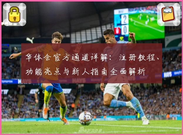 华体会官方通道详解：注册教程、功能亮点与新人指南全面解析